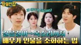 시나리오 작가가 그린 인물 VS 배우가 표현하는 인물, 어떻게 다를까? | tvN 221216 방송