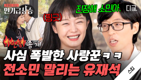 신개념 소개팅 프로 ‹스킵› 드디어 공개된 출연자들! 방송 중 1일 4사랑에 빠진 전소민🥰 | #스킵 #인기급상승
