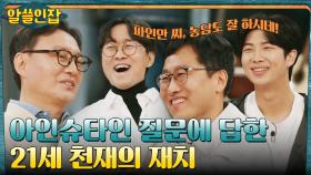 김상욱 박사가 리처드 파인만을 사랑하는 이유 = 천재인데 재밌어! | tvN 221216 방송
