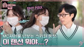 오늘의 소개팅 첫 번째 SKIPPER! 텐션 MAX 리포터 영임의 누가봐도 즉흥 제스처?!ㅋㅋㅋ | tvN 221215 방송