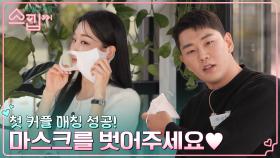 (두근) '벌써' 첫 커플 매칭 성공!💗 훈남훈녀 마스크 벗은 얼굴 공개!! | tvN 221215 방송