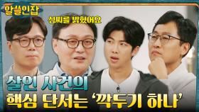 알쓸인잡 속 알쓸범잡, 베어먹은 '깍두기 하나'로 해결한 〈청주 해장국집 살인사건〉 | tvN 221216 방송