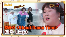 [댄스 영상 챌린지 공개] 초과즈 - 'About Damn Time' (원곡: Lizzo) 찢.었.다. | tvN 221215 방송