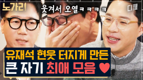 [#유퀴즈] 본격! 유재석 개그 취향 파악하기ㅋㅋㅋ🤣 