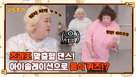 아이솔레이션으로 음식 퀴즈?! 거의 홍윤화 머리속에 있는 댄서 마담빅ㅋㅋ 초과즈 맞춤형 댄스! | tvN 221215 방송