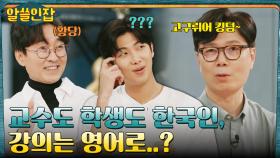 (충격) 역사도 영어로..? 영어 강의가 강제화된 한국 대학의 현실 | tvN 221216 방송