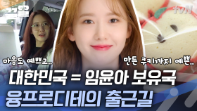 윤아가 만든 쿠키 스탭 위해 구웠지~🍪 ON이든 OFF든 조명 유무 상관없이 빛나는 윤아 | 온앤오프