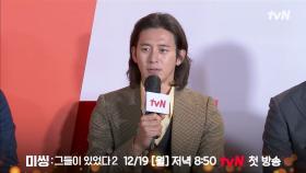 ●제작발표회 FULL● 12/19 [월] 저녁 8:50 tvN에서 만나요♡