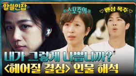 〈헤어질 결심〉 정서경 작가가 말하는 송서래의 '결함'은? | tvN 221216 방송