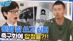 공격수로 활약했던 손웅정 자기님! 왼발을 잘 쓰고 싶어 축구화에 압정까지..? | tvN 221214 방송
