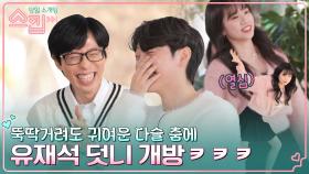 '댄스 신고식 경력직' 재석이 인정한 동작(?) 2달 간 배운 잇지 & 아이브 춤에도 뚝딱 ㄱㅇㅇ | tvN 221215 방송
