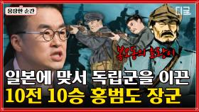 [#벌거벗은한국사] 700여 명의 독립군 VS 2만여 명의 일본군! 위기의 순간에도 완승을 쟁취한 홍범도 장군💪 | #웅장한순간