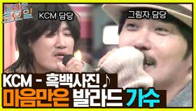게이씨엠?ㅋㅋ 놀보는 립싱크만 하고 마이크는 KCM에게로.. KCM의 ＜흑백사진＞ | tvN 221217 방송