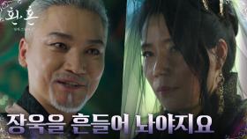 진요원의 힘을 얻으려는 조재윤, 왕비 심소영과의 야망찬 계획 | tvN 221217 방송