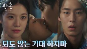 고윤정, 매정한 이재욱 향한 자존심의 키스 | tvN 221217 방송
