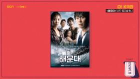 OCN Movies2 I [O! K극장] #해운대 12/17 (토) 밤 9시