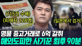 (90분) 단 한 사람의 범행의 피해자만 128명?! 법의 사각지대로 도피한 도망자의 최후 | #프리한19 #나중에또볼동영상