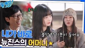 ＂출산 한 기분이 들어요ㅎㅎ＂ 뉴진스 부모님들과도 자주 소통하는 민희진 대표님 | tvN 221214 방송