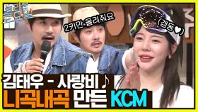 2키만 올려주세요! KCM이 부르는 김태우의 ＜사랑비＞ ♬ | tvN 221217 방송