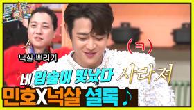 샤이니가 차린 밥상에 넉살 뿌리기ㅋㅋ 민호X넉살 샤이니의 ＜셜록＞ ♬ | tvN 221217 방송