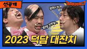 [선공개] 2023년 덕담 대잔치!⭐ 왜 웃긴데 눈물이 나죠?