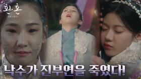 연회장에서 환혼인 낙수의 칼에 맞은 고윤정!? (ft. 진요원의 요기) | tvN 221218 방송