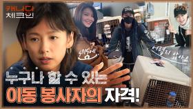 안락사될 뻔한 믹스견 구조자가 준 편지에 울컥한 횰&공길! 이동 봉사자의 자격은? | tvN 221217 방송