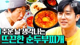 눈 오는 날 뜨끈~한 순두부찌개 먹으면 을매나 기분 좋게요? 양념 잘 된 두부구이까지 한 점 해주면 한 끼 뚝딱｜#삼시세끼어촌편5