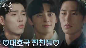 (흐뭇) 이재욱X황민현X유인수, 서로에 대한 찐우정 확인중 | tvN 221218 방송