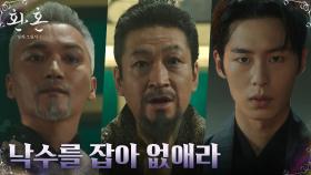 조재윤의 아첨에 넘어간 왕, 이재욱에게 낙수 잡으라 명령 | tvN 221218 방송