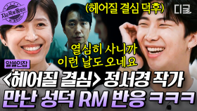 ‹헤어질 결심›, ‹작은 아씨들›을 집필한 정서경 작가와의 만남이 드디어 성사된 찐팬 RM의 반응😍ㅋㅋ | #알쓸인잡 #지금꼭볼동영상