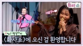 초대형 게스트 JYP와 함께하는 초소형 콘서트! 관객 12명을 위한 본격 홈메이드 콘서트 〈화사쇼〉 | tvN 221218 방송