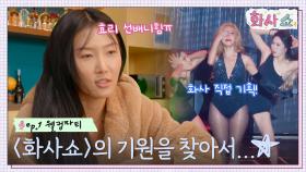 이효리에게 털어놓은 부담ㅠ 화사의 음악 토크쇼 〈화사쇼〉, 그 시작은..? | tvN 221217 방송