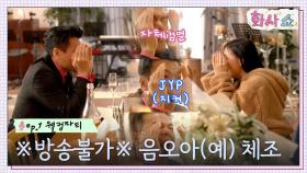방송불가 수준?! 2022 ver. 박진영 밈 탄생! 표정부자의 비결 '음오아(예) 체조'ㅋㅋ | tvN 221217 방송
