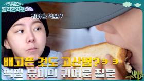 배고픈 것도 고산병인가요? 아니요^^ 먹짱 유이의 귀여운 질문 ㅋㅋ 탄자니아 국민 아침밥 '차파티' 먹방 | tvN 221217 방송