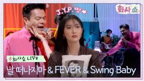 [화사쇼Live] 박진영(J.Y. Park) - 날 떠나지마 & FEVER & Swing Baby | tvN 221217 방송