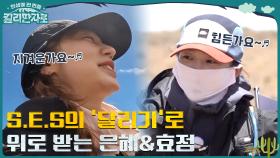 S.E.S의 '달리기'로 위로 받는 윤은혜&효정! 하산하는 등산인과의 만남☆ (ft.사막지대 사랑꾼) | tvN 221217 방송