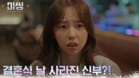 안소희, 고등학교 동창 정아가 결혼식 날 감쪽같이 사라졌다?! | tvN 221219 방송