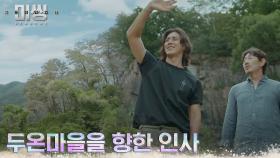 고수X허준호, 더이상 보이지 않는 두온마을 향한 안부인사 | tvN 221219 방송