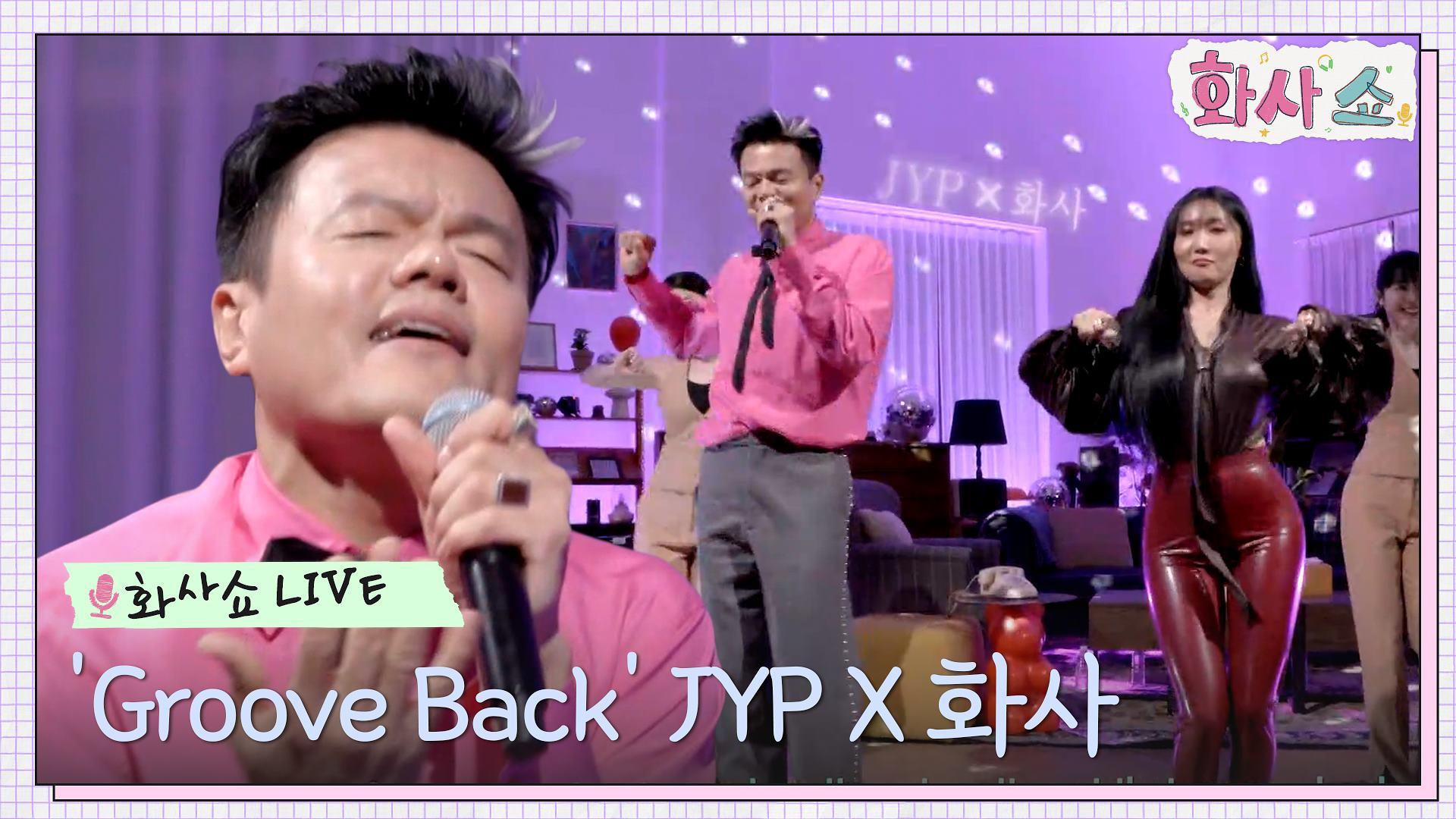 [화사쇼live] 박진영 J Y Park Groove Back Dance With 화사 Tvn 221218 방송 Zum Tv