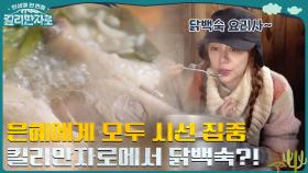 킬리만자로에서 닭백숙 요리? 윤은혜에게 집중하는 킬리만자로 산장 셰프들 ㅋㅋ | tvN 221217 방송