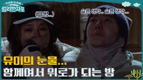 유이의 눈물ㅠㅠ 별로 가득찬 밤을 이불 삼아, 함께 있어서 왠지 위로가 되는 밤🌠(ft.군고구마 상황극) | tvN 221217 방송