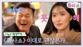 게스트 말문 막히게 하는 MC?! 화사쇼 이대로 괜찮은가.. | tvN 221217 방송