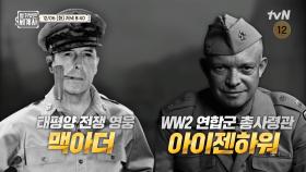 [다음이야기] 전쟁 영웅, 맥아더 VS 아이젠하워의 엇갈린 운명