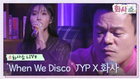 [화사쇼Live] 박진영 (J.Y. Park) - When We Disco (Duet with 화사) | tvN 221218 방송