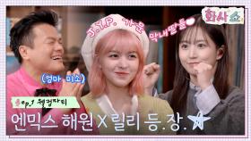 JYP 가문의 막내딸들♡ 엔믹스(NMIXX) 해원 X 릴리 등장! | tvN 221217 방송
