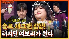 코빅 솔로 남출 총출동! 마지막 여보리 찾기♥ 이 중 한 명은 국주한테 장가 감 | tvN 221218 방송