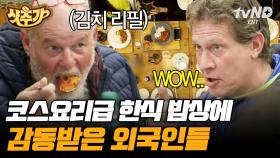 생김치 흡입하는 매운맛 마니아❓ 음식이 끝없이 나오는 한국 밥상에 감격한 외국인들🤩 | #스페인하숙 #샷추가