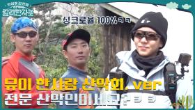 한사랑 산악회의 유이?? 전문 산악인 비주얼에 다들 웃음 폭발 ㅋㅋㅠ 고산병 훈련 위한 지브라 록 등반! | tvN 221217 방송