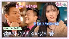 바운스와 표정(?)에 진심인 짤부자 JYP가 화사에게 전수하는 표정 꿀팁ㅋㅋ #highlight